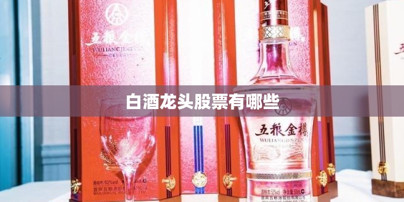 白酒龙头股票有哪些