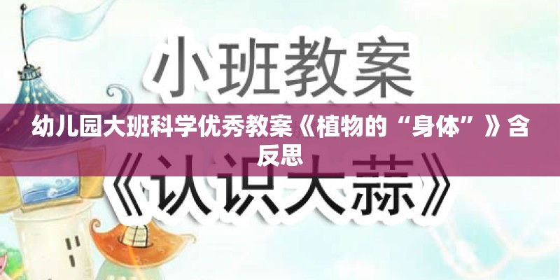 幼儿园大班科学优秀教案《植物的“身体”》含反思