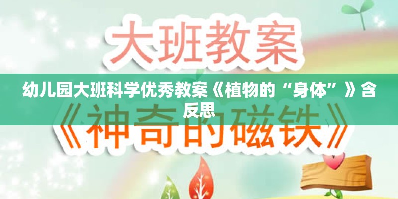 幼儿园大班科学优秀教案《植物的“身体”》含反思