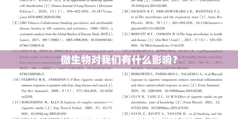 微生物对我们有什么影响？