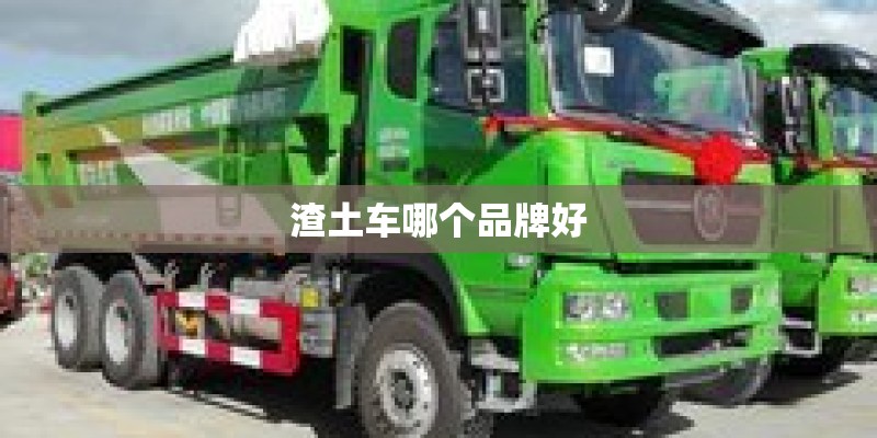渣土车哪个品牌好
