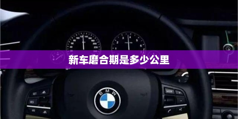 新车磨合期是多少公里