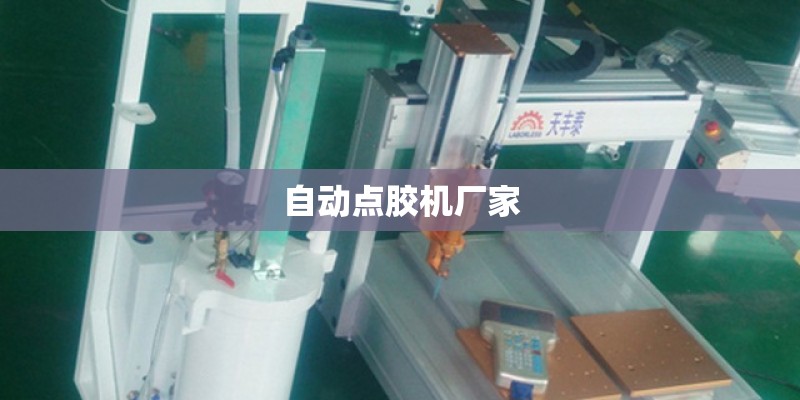 自动点胶机厂家