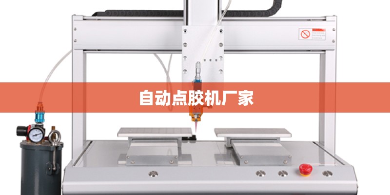 自动点胶机厂家