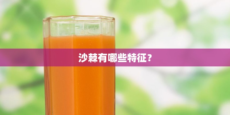 沙棘有哪些特征？