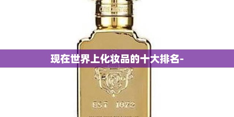 现在世界上化妆品的十大排名-