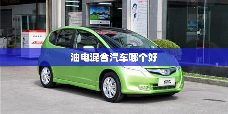 油电混合汽车哪个好