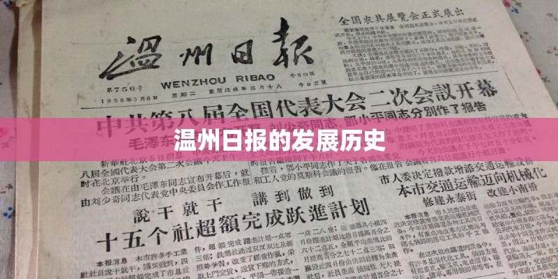 温州日报的发展历史