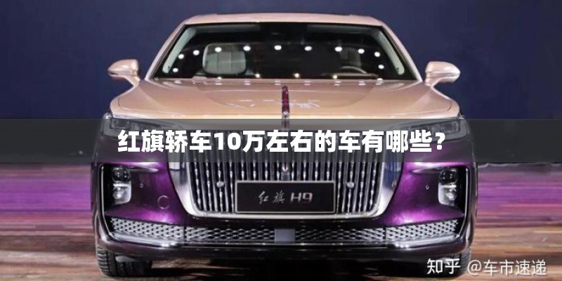 红旗轿车10万左右的车有哪些？