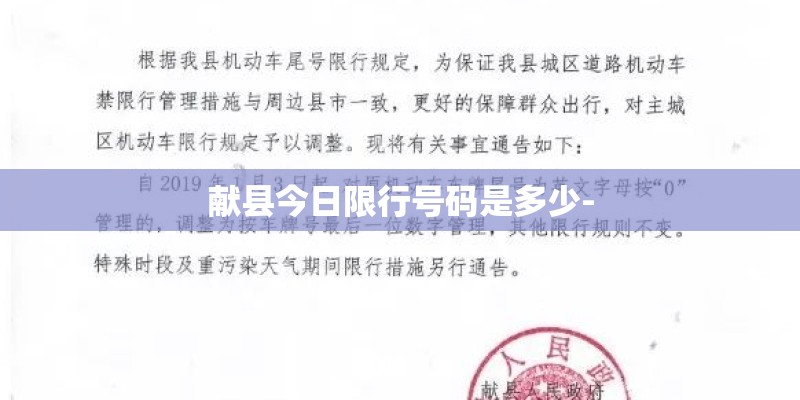 献县今日限行号码是多少-