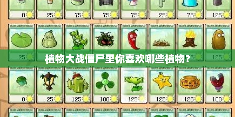 植物大战僵尸里你喜欢哪些植物？