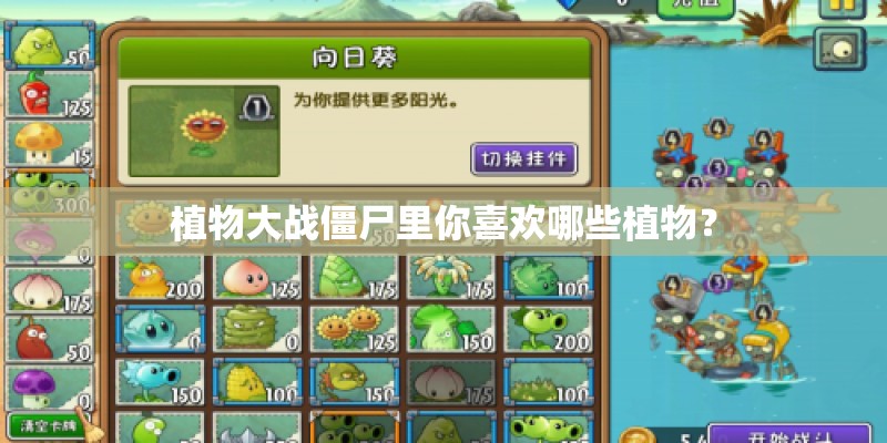 植物大战僵尸里你喜欢哪些植物？