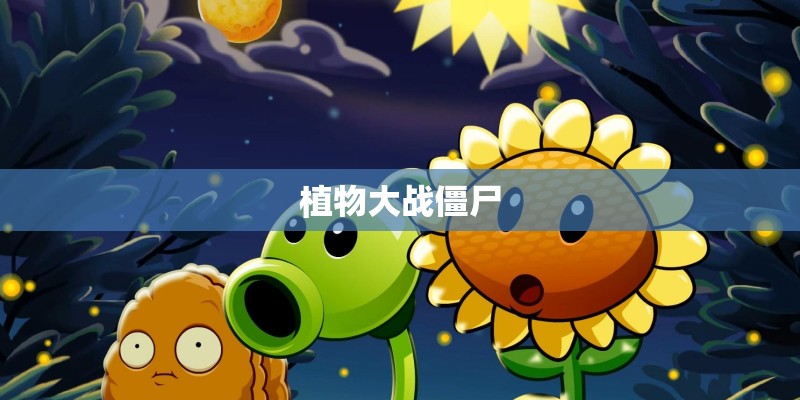 植物大战僵尸