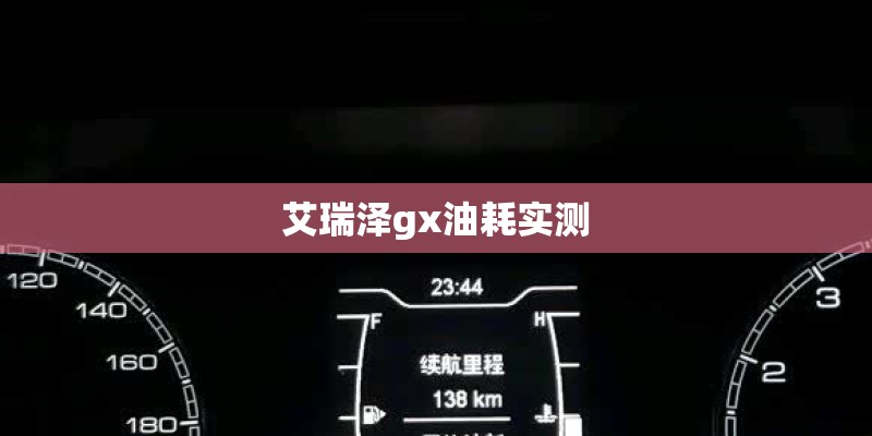 艾瑞泽gx油耗实测
