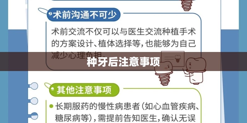 种牙后注意事项