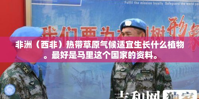 非洲（西非）热带草原气候适宜生长什么植物。最好是马里这个国家的资料。