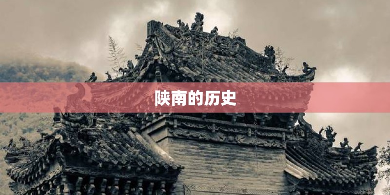 陕南的历史