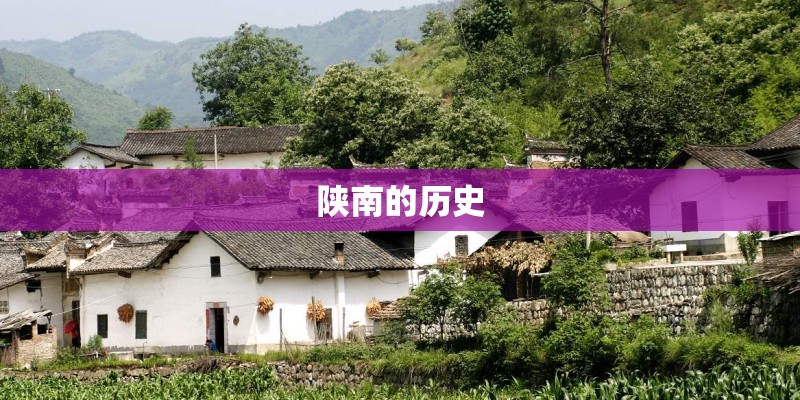 陕南的历史