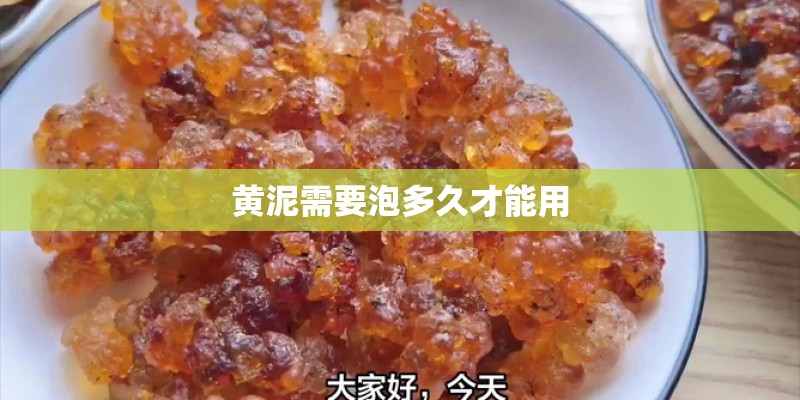 黄泥需要泡多久才能用