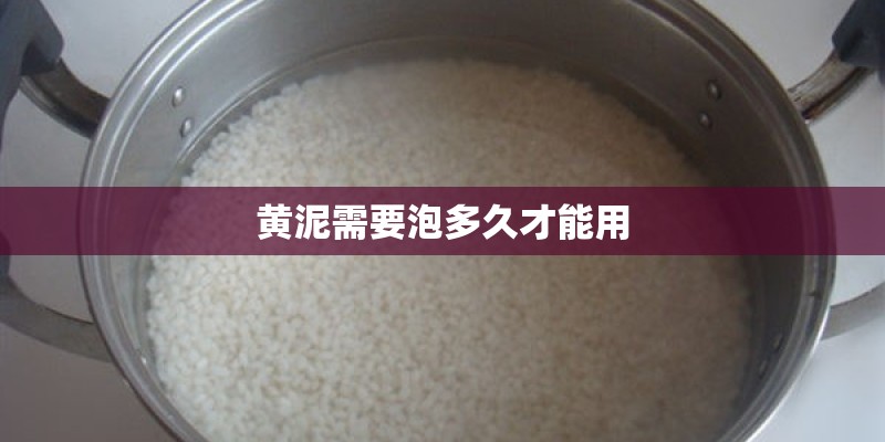 黄泥需要泡多久才能用