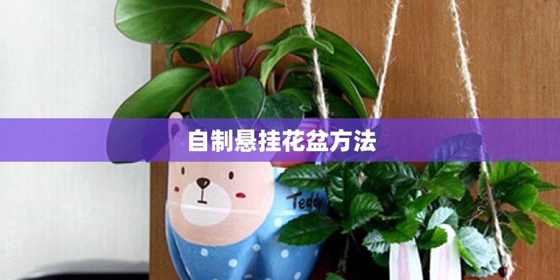 自制悬挂花盆方法