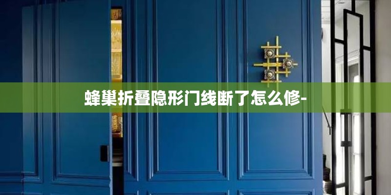 蜂巢折叠隐形门线断了怎么修-
