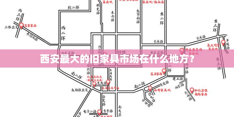 西安最大的旧家具市场在什么地方？