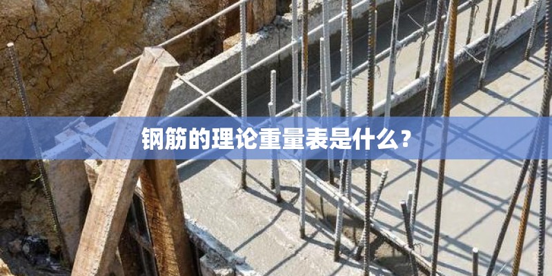 钢筋的理论重量表是什么? 钢筋的理论重量表是什么?