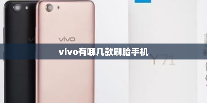 vivo有哪几款刷脸手机