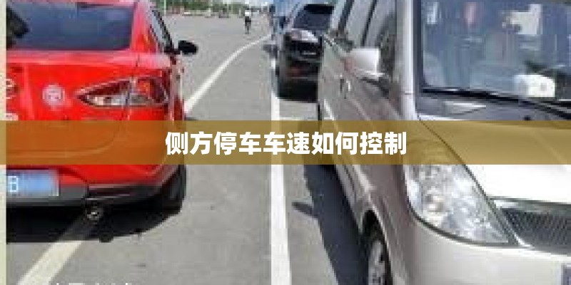 侧方停车车速如何控制