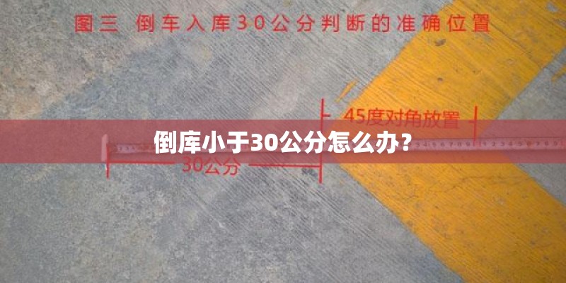 倒库小于30公分怎么办？