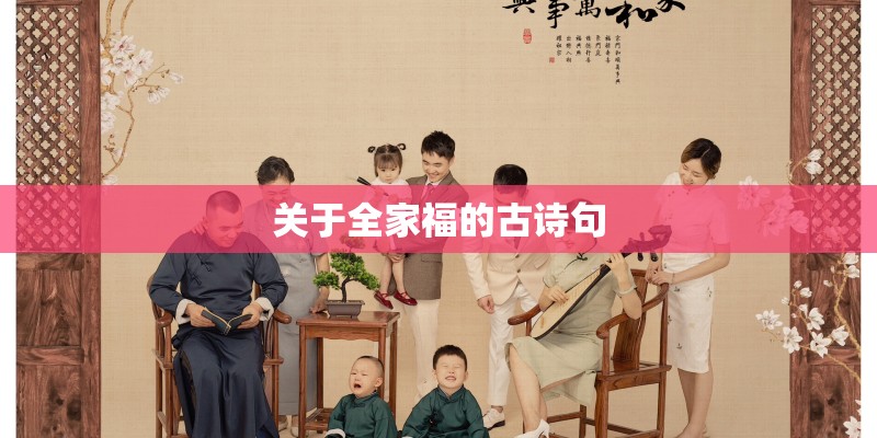关于全家福的古诗句