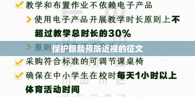 保护眼睛预防近视的征文