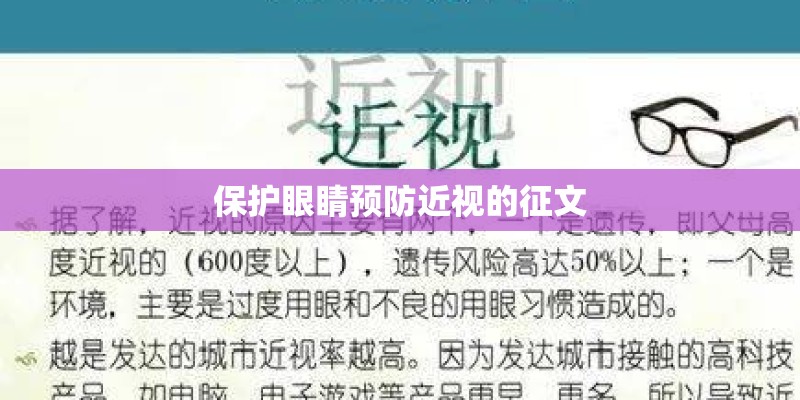 保护眼睛预防近视的征文