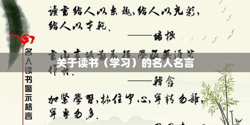 关于读书（学习）的名人名言