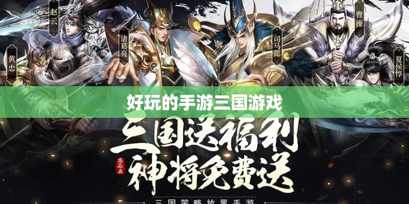 好玩的手游三国游戏 好玩的手游三国游戏