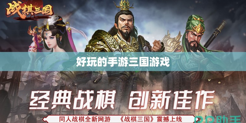 好玩的手游三国游戏 好玩的手游三国游戏