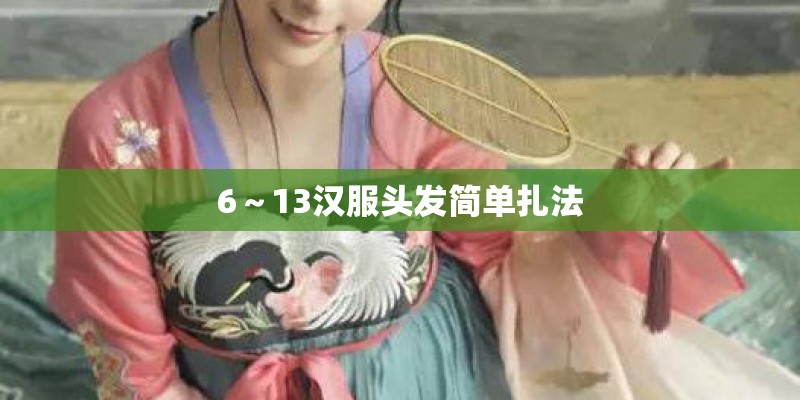 6～13汉服头发简单扎法