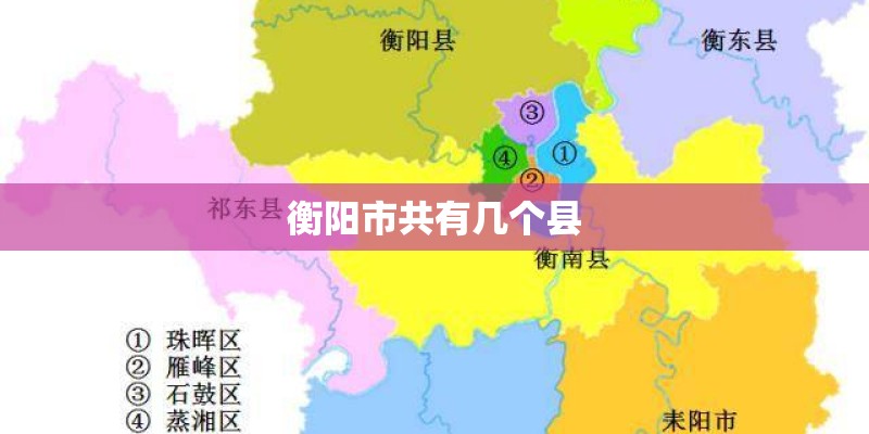 衡阳市共有几个县