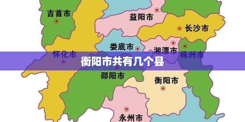 衡阳市共有几个县