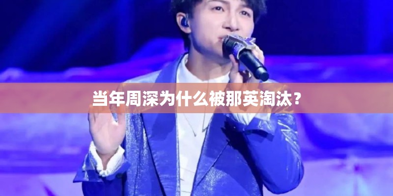 当年周深为什么被那英淘汰？