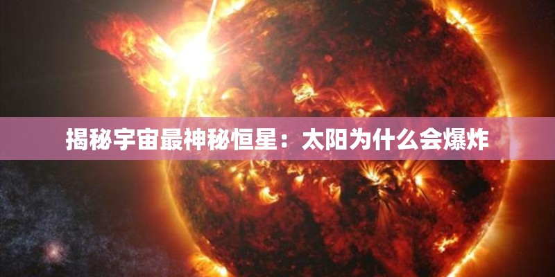 揭秘宇宙最神秘恒星：太阳为什么会爆炸