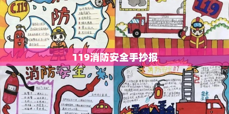 119消防安全手抄报