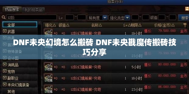 DNF未央幻境怎么搬砖 DNF未央戡魔传搬砖技巧分享
