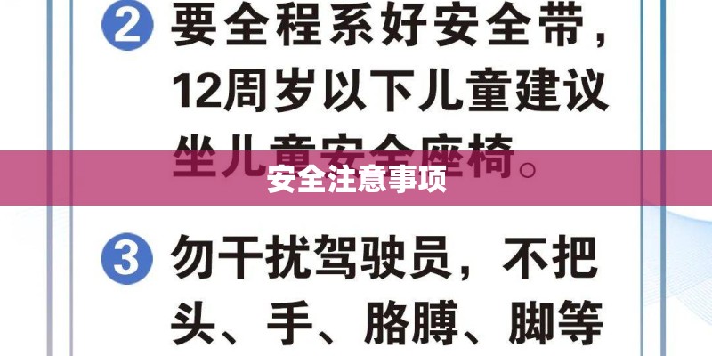 安全注意事项