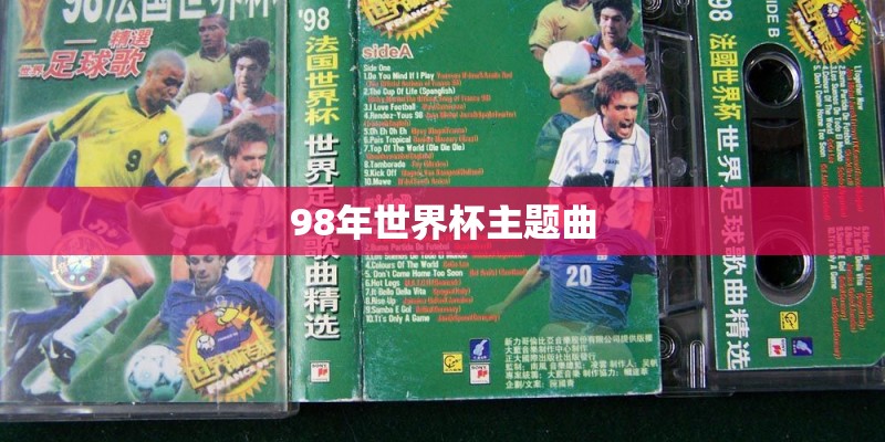 98年世界杯主题曲