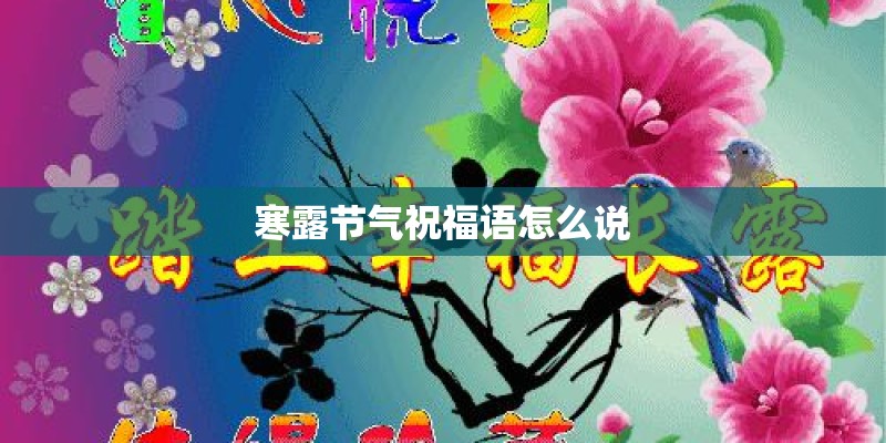 寒露节气祝福语怎么说