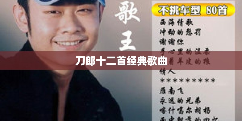 刀郎十二首经典歌曲