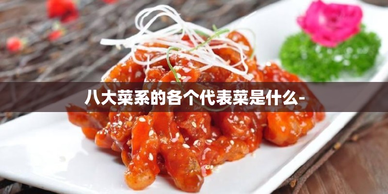 八大菜系的各个代表菜是什么-