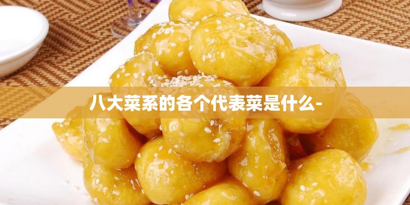 八大菜系的各个代表菜是什么-